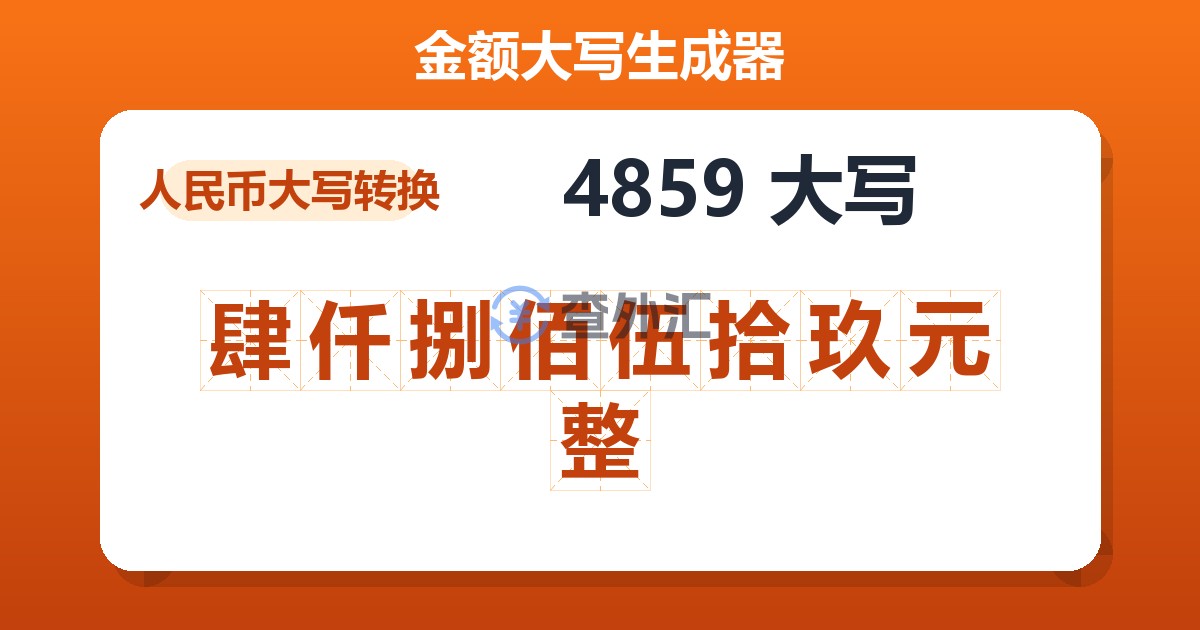 4859大写 肆仟捌佰伍拾玖元整