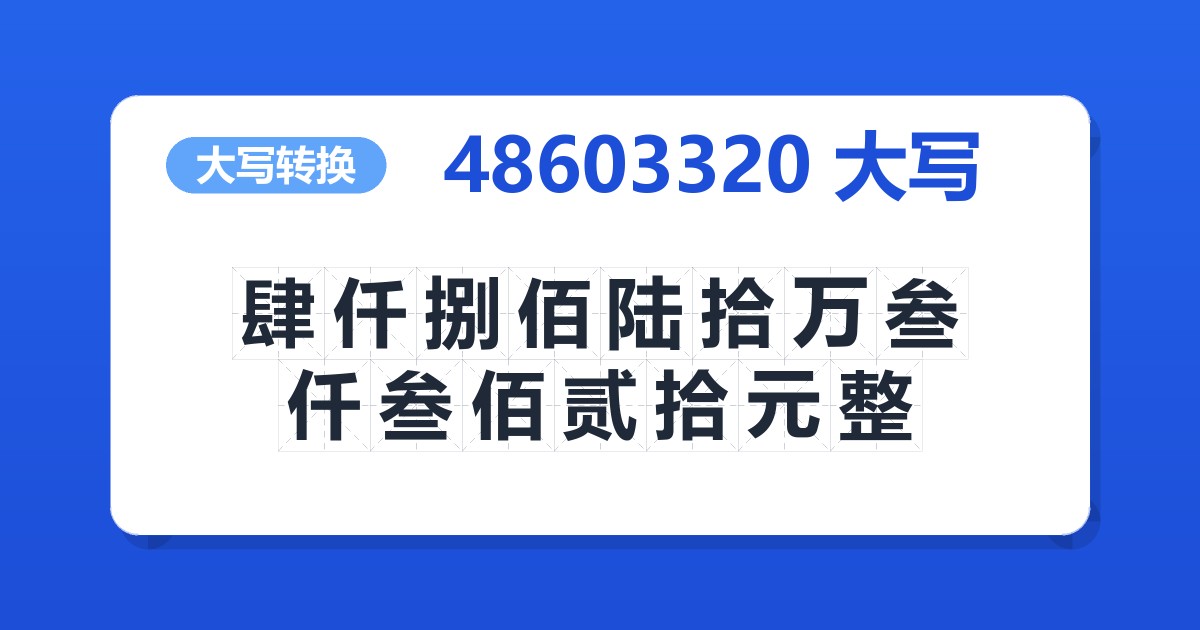 48603320大写 肆仟捌佰陆拾万叁仟叁佰贰拾元整