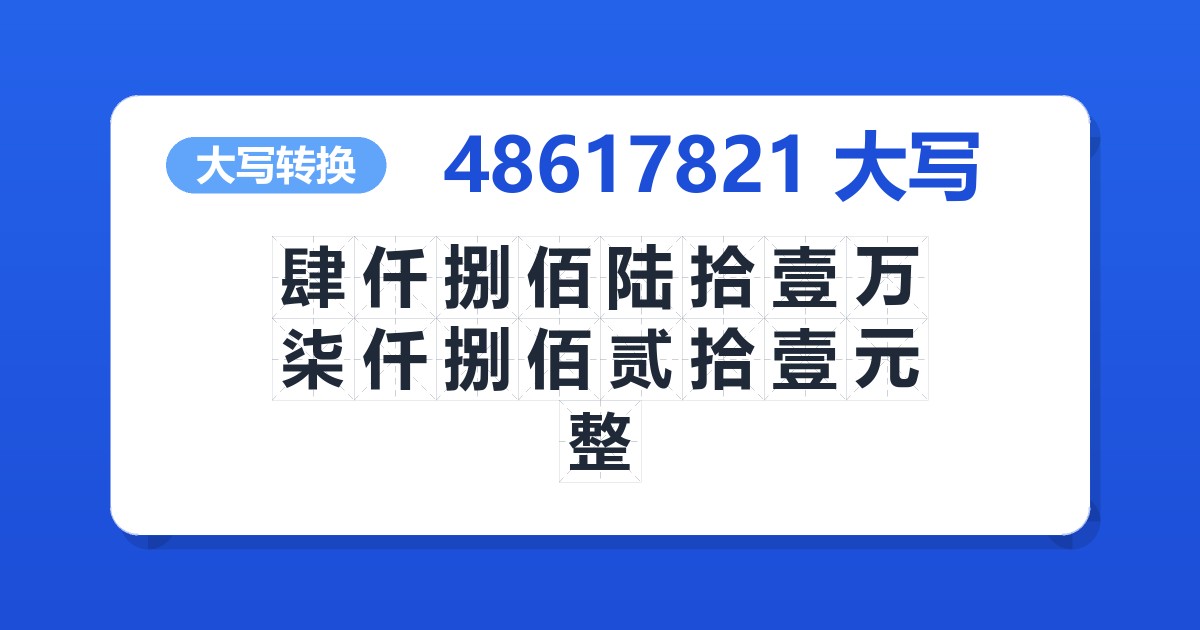 48617821大写 肆仟捌佰陆拾壹万柒仟捌佰贰拾壹元整