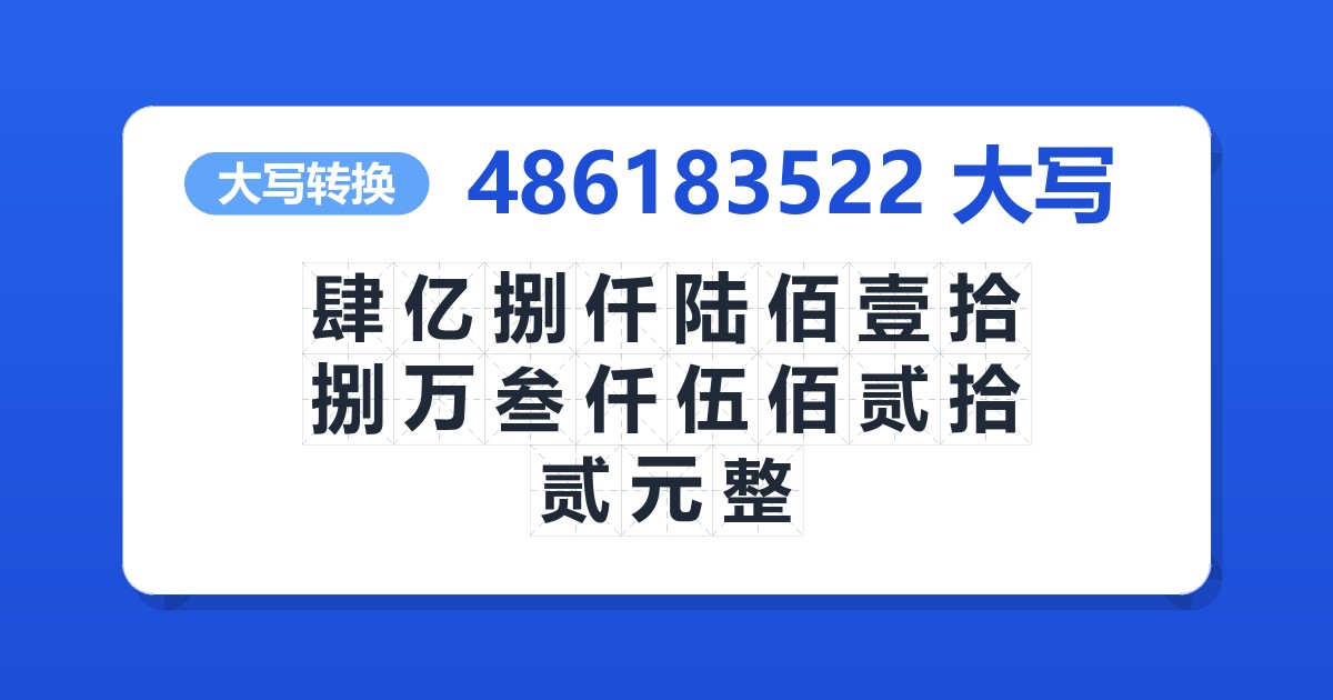 486183522大写 肆亿捌仟陆佰壹拾捌万叁仟伍佰贰拾贰元整