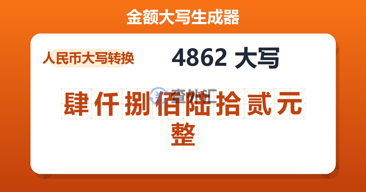 4862大写 肆仟捌佰陆拾贰元整