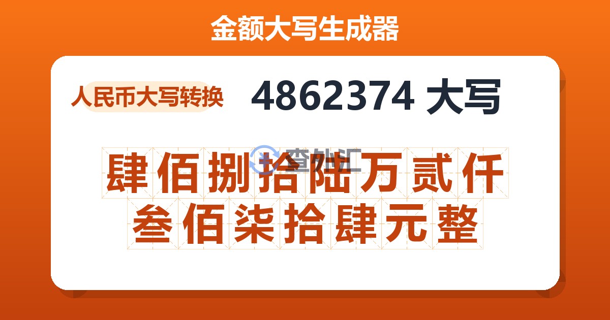 4862374大写 肆佰捌拾陆万贰仟叁佰柒拾肆元整