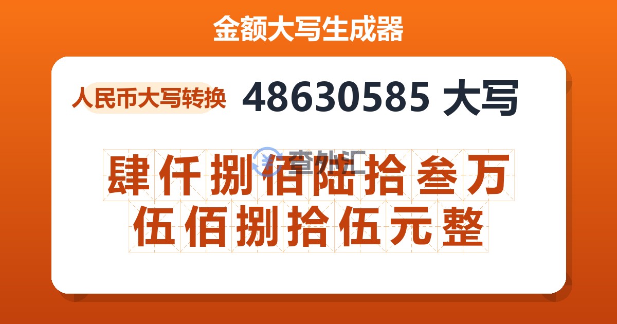48630585大写 肆仟捌佰陆拾叁万伍佰捌拾伍元整