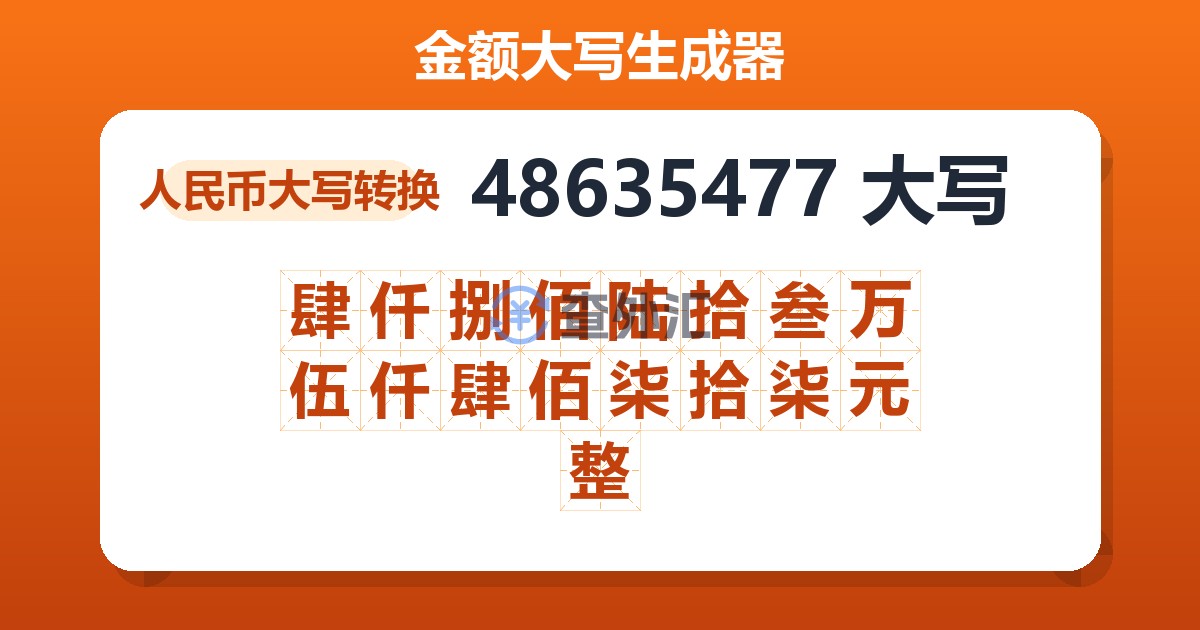48635477大写 肆仟捌佰陆拾叁万伍仟肆佰柒拾柒元整