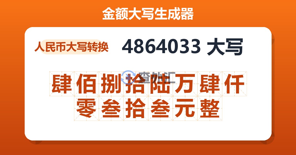 4864033大写 肆佰捌拾陆万肆仟零叁拾叁元整