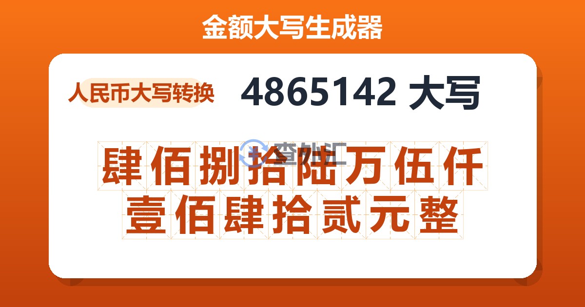 4865142大写 肆佰捌拾陆万伍仟壹佰肆拾贰元整