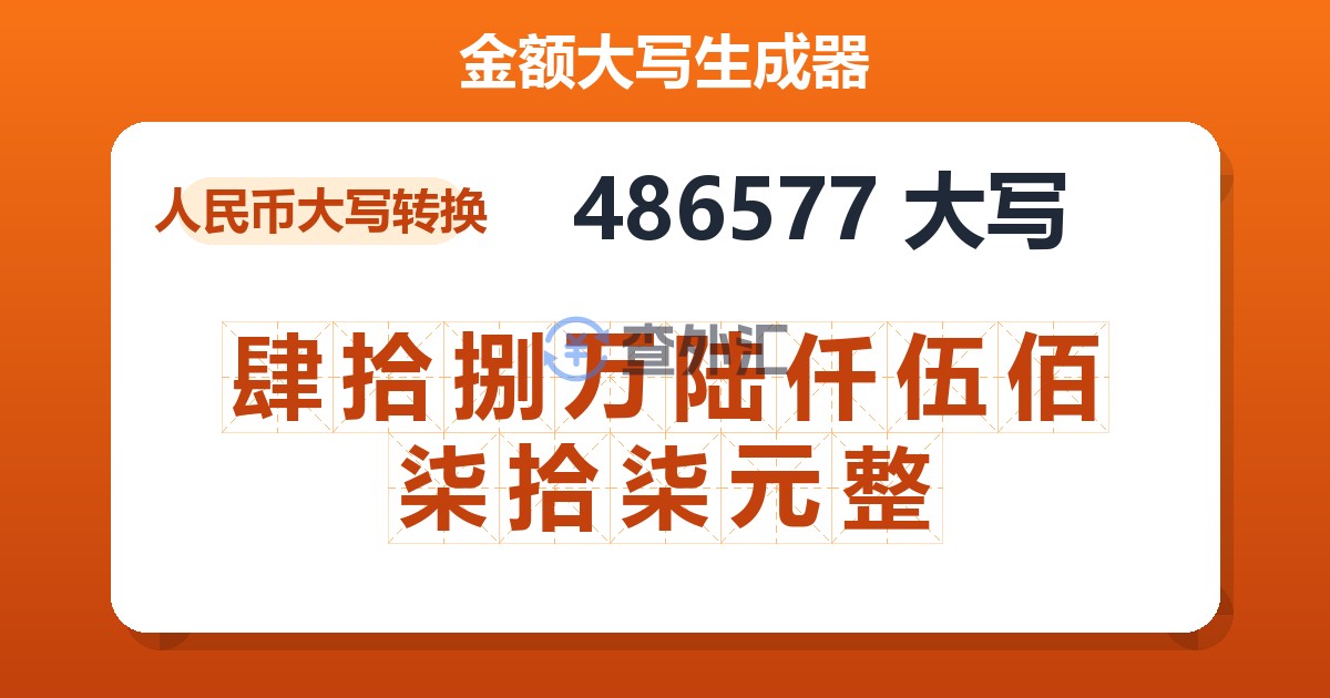 486577大写 肆拾捌万陆仟伍佰柒拾柒元整