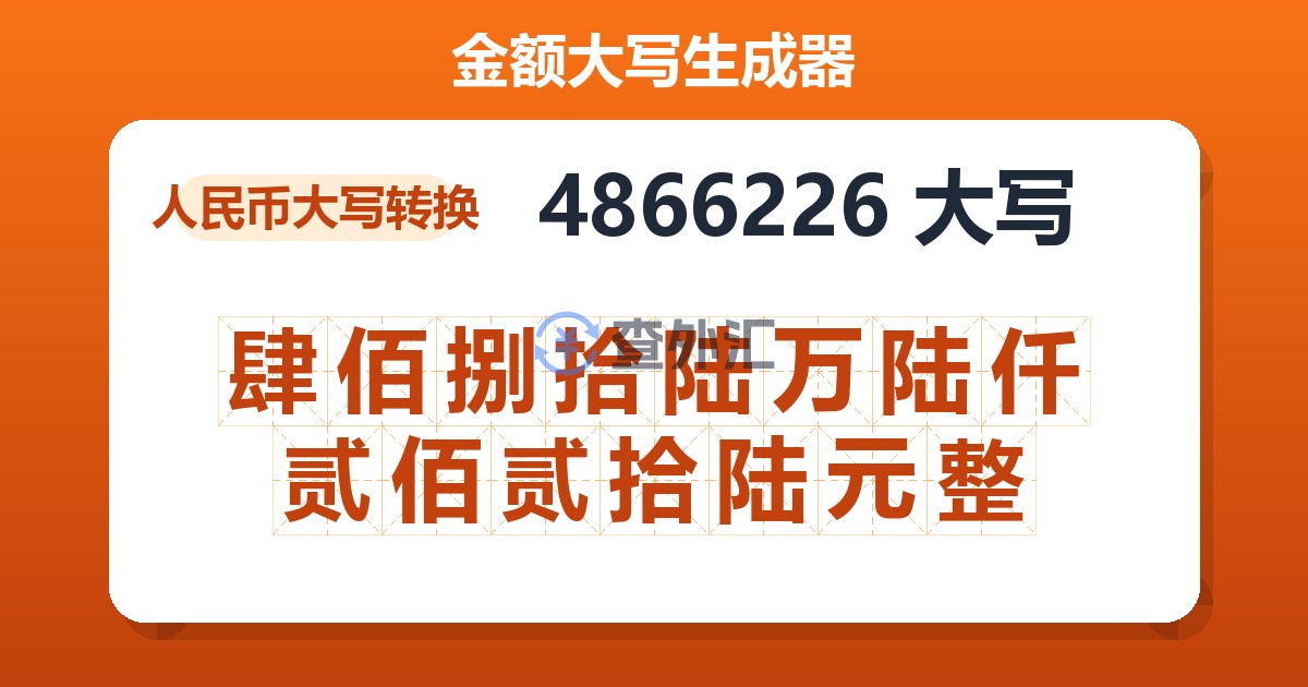 4866226大写 肆佰捌拾陆万陆仟贰佰贰拾陆元整