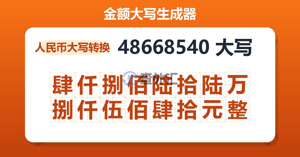 48668540大写 肆仟捌佰陆拾陆万捌仟伍佰肆拾元整