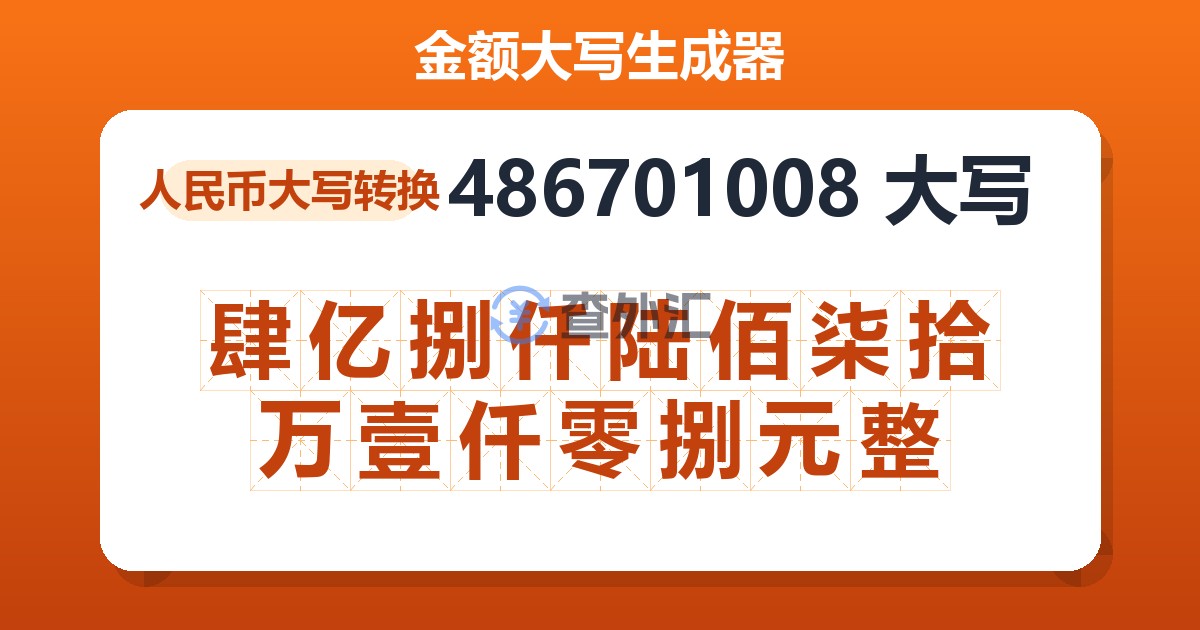 486701008大写 肆亿捌仟陆佰柒拾万壹仟零捌元整