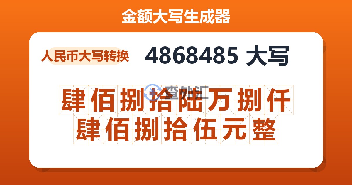 4868485大写 肆佰捌拾陆万捌仟肆佰捌拾伍元整