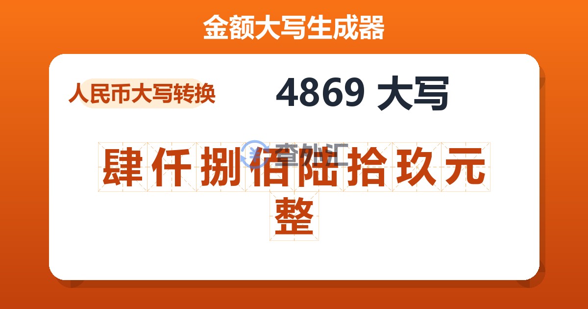 4869大写 肆仟捌佰陆拾玖元整