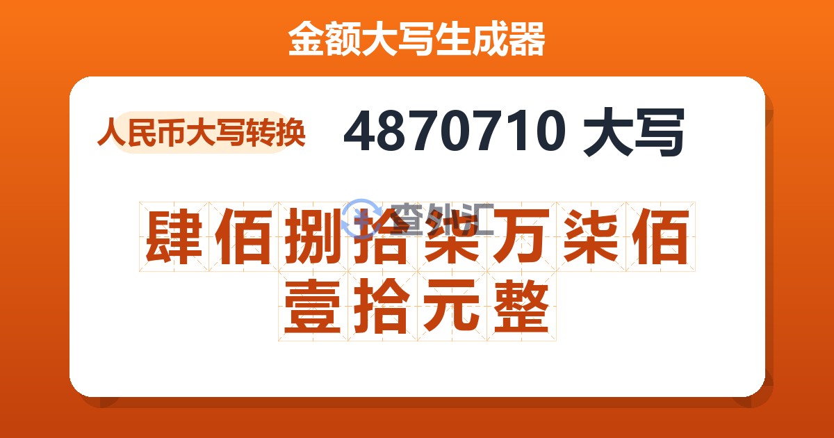 4870710大写 肆佰捌拾柒万柒佰壹拾元整