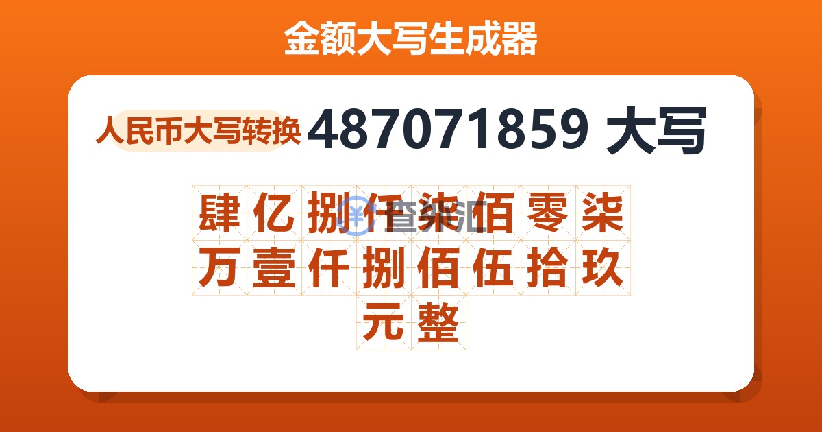 487071859大写 肆亿捌仟柒佰零柒万壹仟捌佰伍拾玖元整