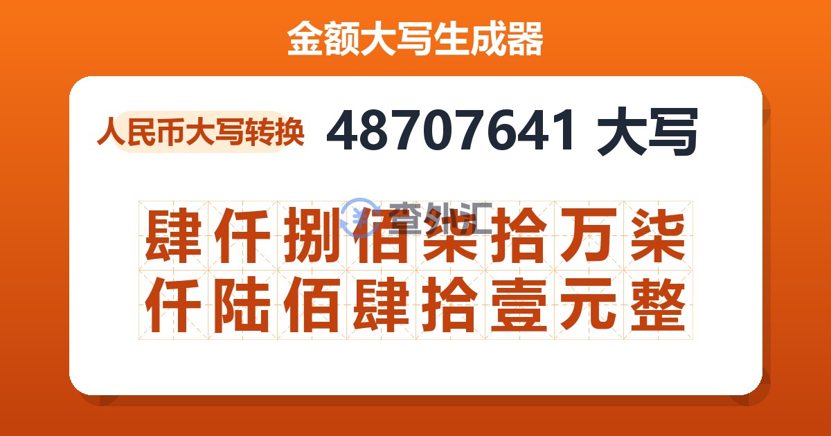 48707641大写 肆仟捌佰柒拾万柒仟陆佰肆拾壹元整