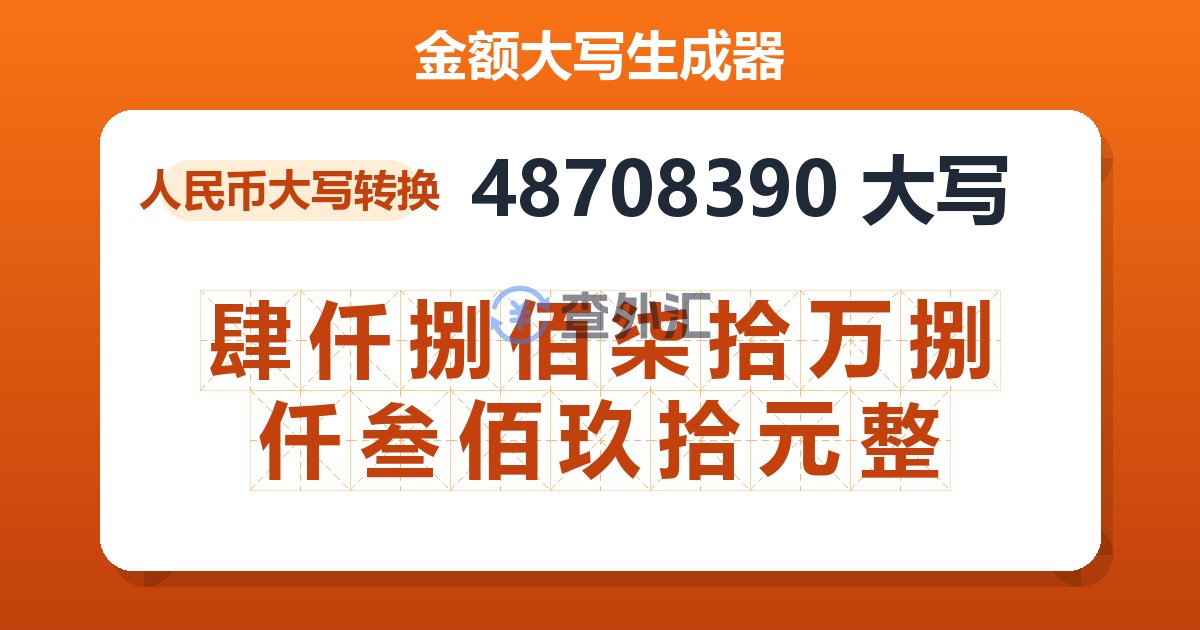 48708390大写 肆仟捌佰柒拾万捌仟叁佰玖拾元整