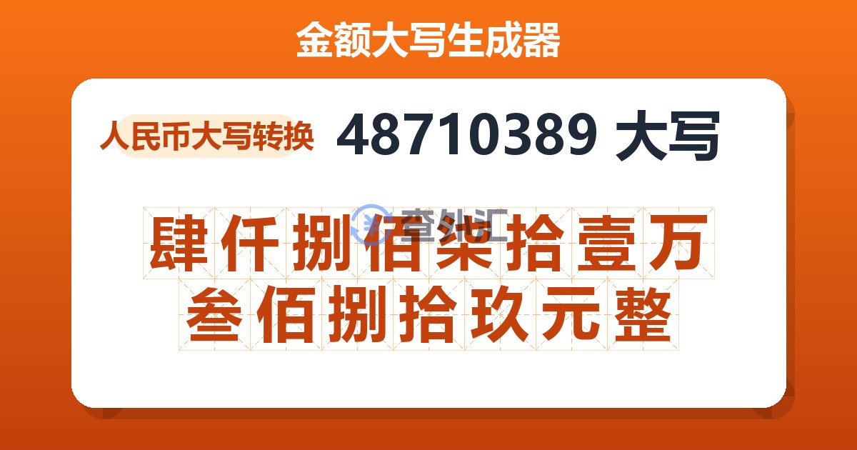 48710389大写 肆仟捌佰柒拾壹万叁佰捌拾玖元整