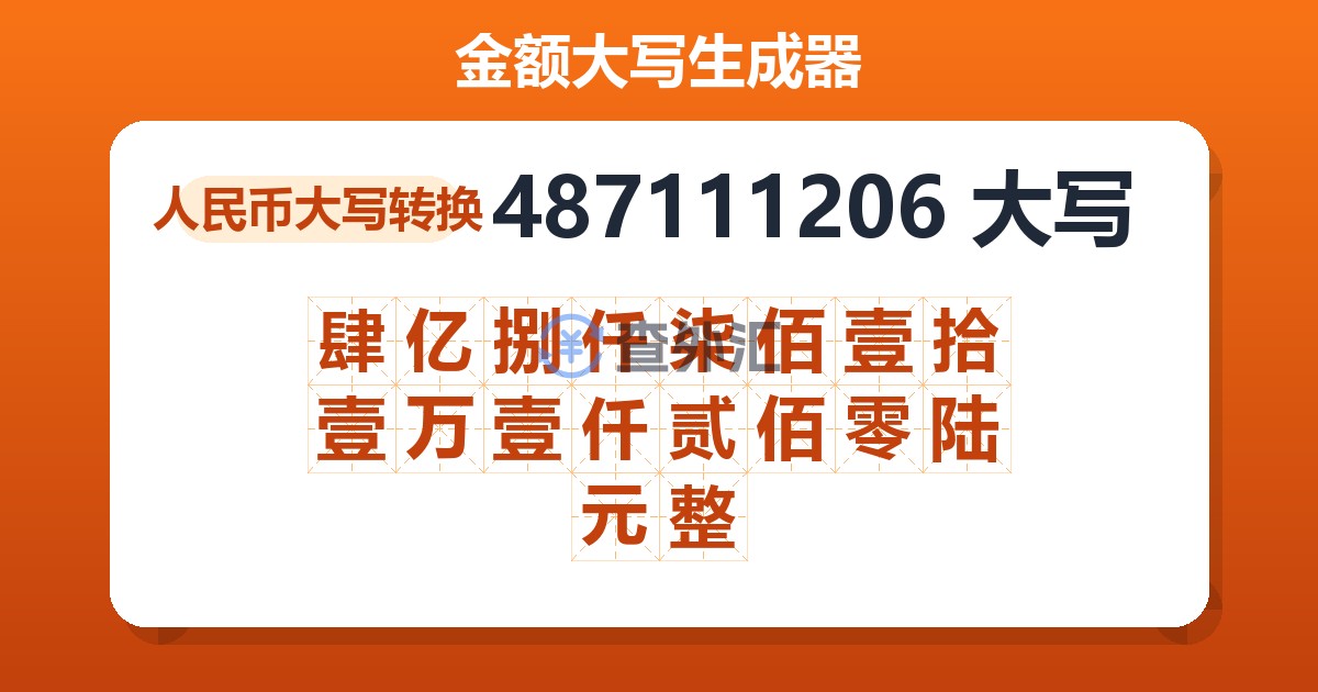 487111206大写 肆亿捌仟柒佰壹拾壹万壹仟贰佰零陆元整