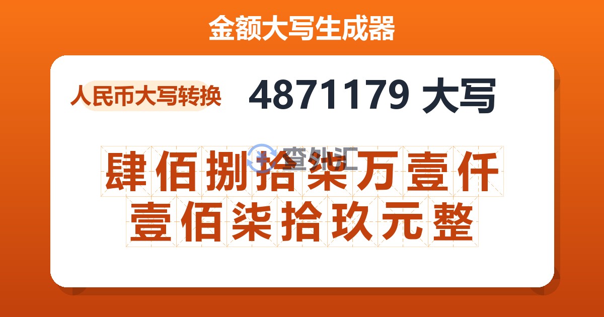 4871179大写 肆佰捌拾柒万壹仟壹佰柒拾玖元整