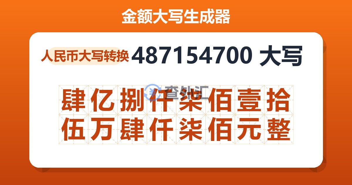 487154700大写 肆亿捌仟柒佰壹拾伍万肆仟柒佰元整