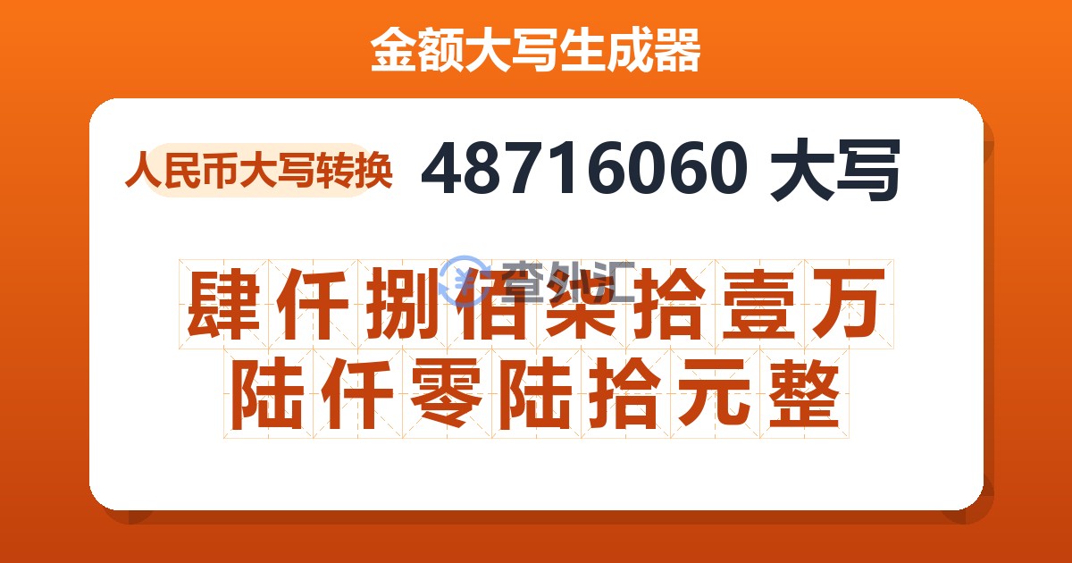 48716060大写 肆仟捌佰柒拾壹万陆仟零陆拾元整