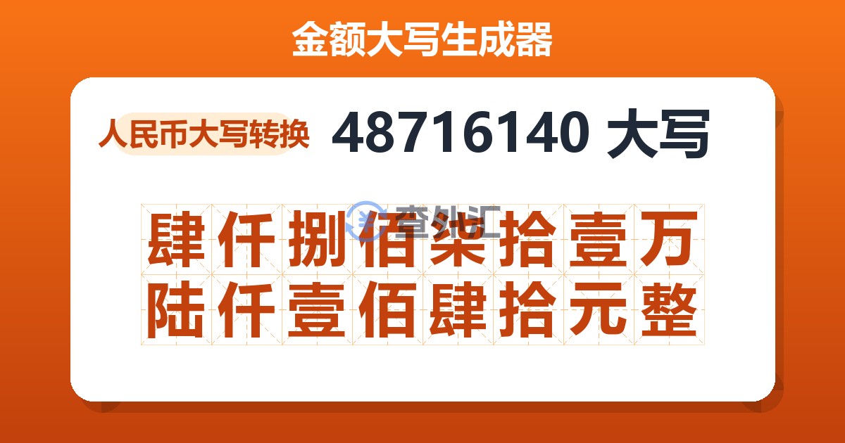 48716140大写 肆仟捌佰柒拾壹万陆仟壹佰肆拾元整