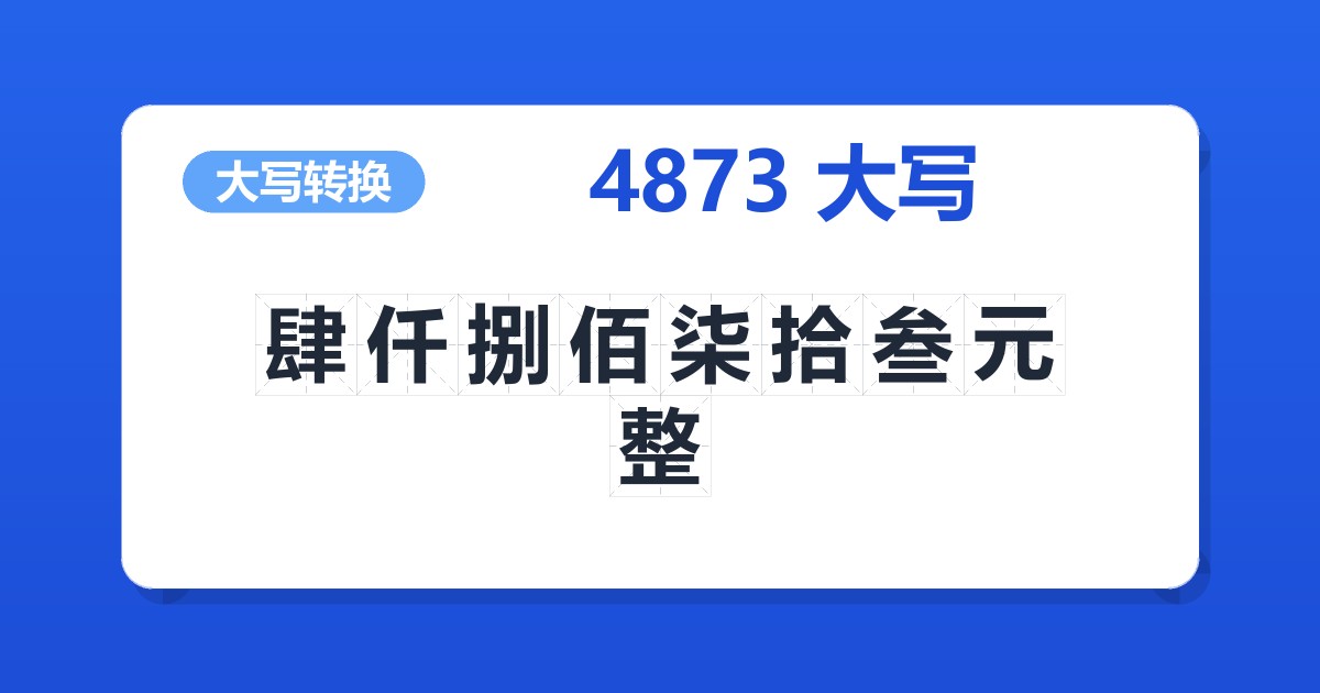 4873大写 肆仟捌佰柒拾叁元整