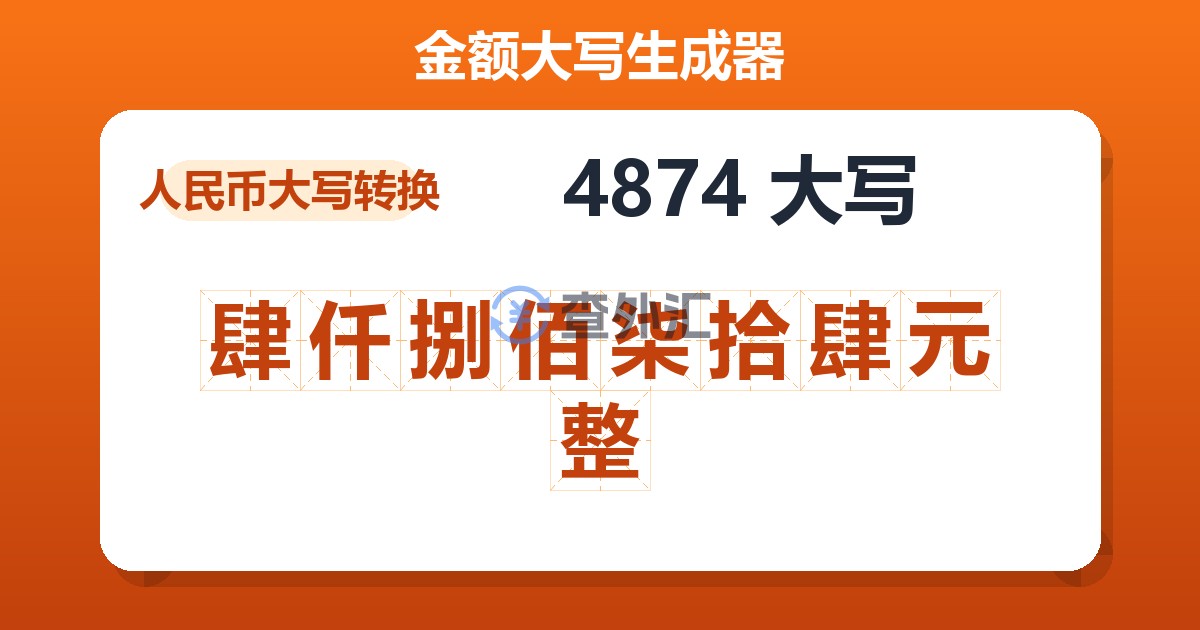 4874大写 肆仟捌佰柒拾肆元整