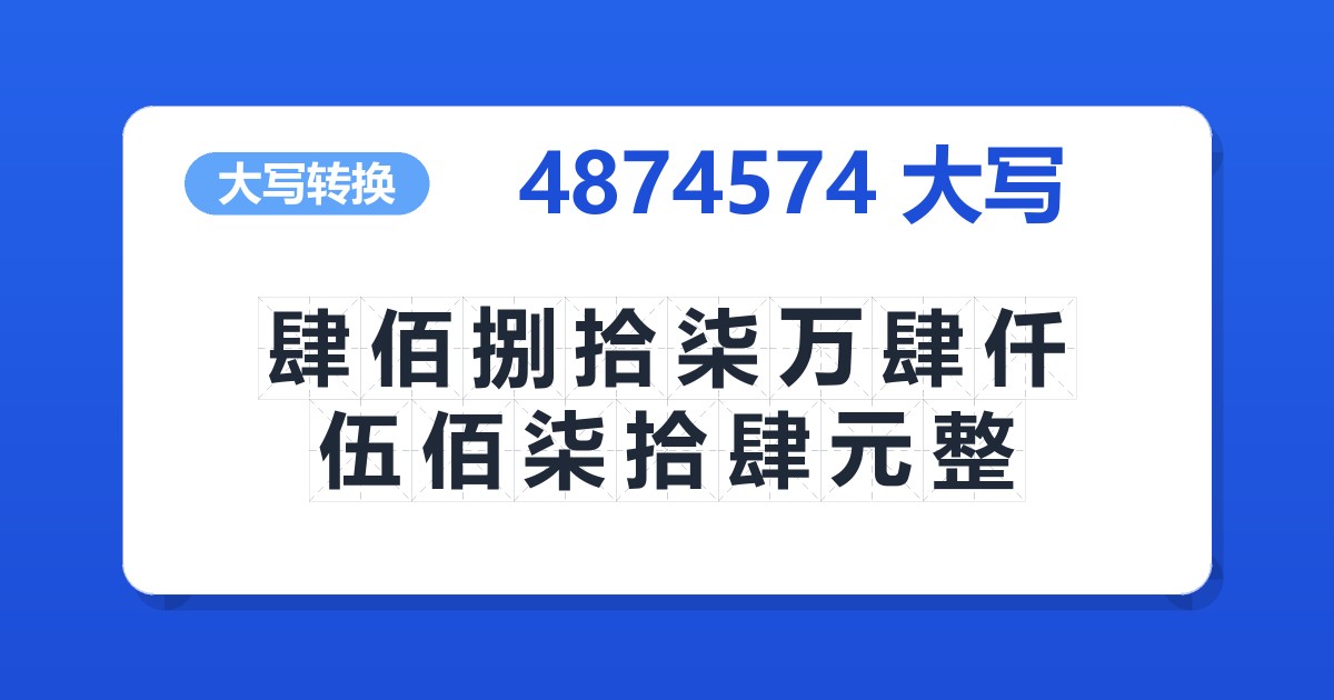 4874574大写 肆佰捌拾柒万肆仟伍佰柒拾肆元整