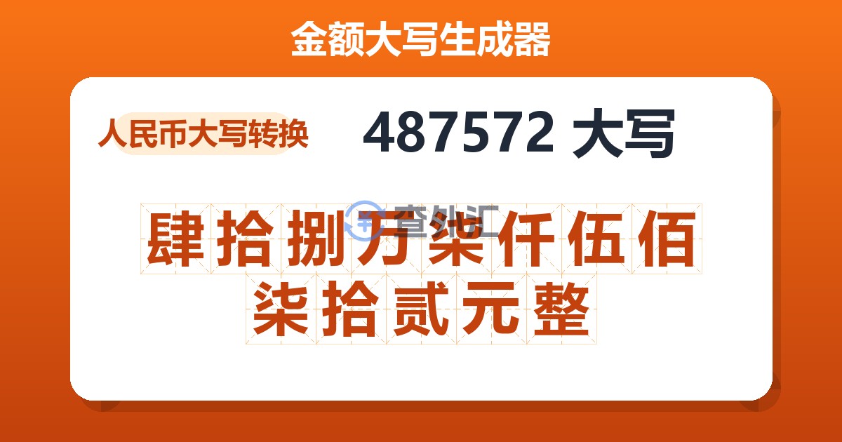 487572大写 肆拾捌万柒仟伍佰柒拾贰元整