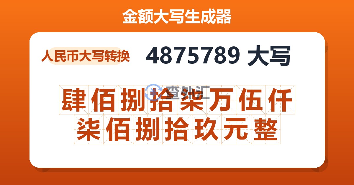 4875789大写 肆佰捌拾柒万伍仟柒佰捌拾玖元整