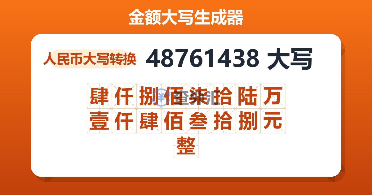 48761438大写 肆仟捌佰柒拾陆万壹仟肆佰叁拾捌元整