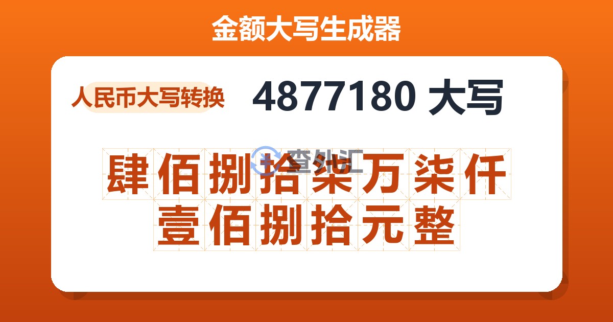 4877180大写 肆佰捌拾柒万柒仟壹佰捌拾元整