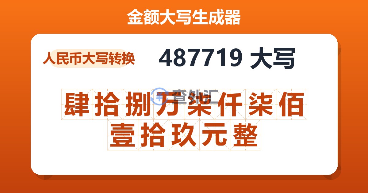 487719大写 肆拾捌万柒仟柒佰壹拾玖元整