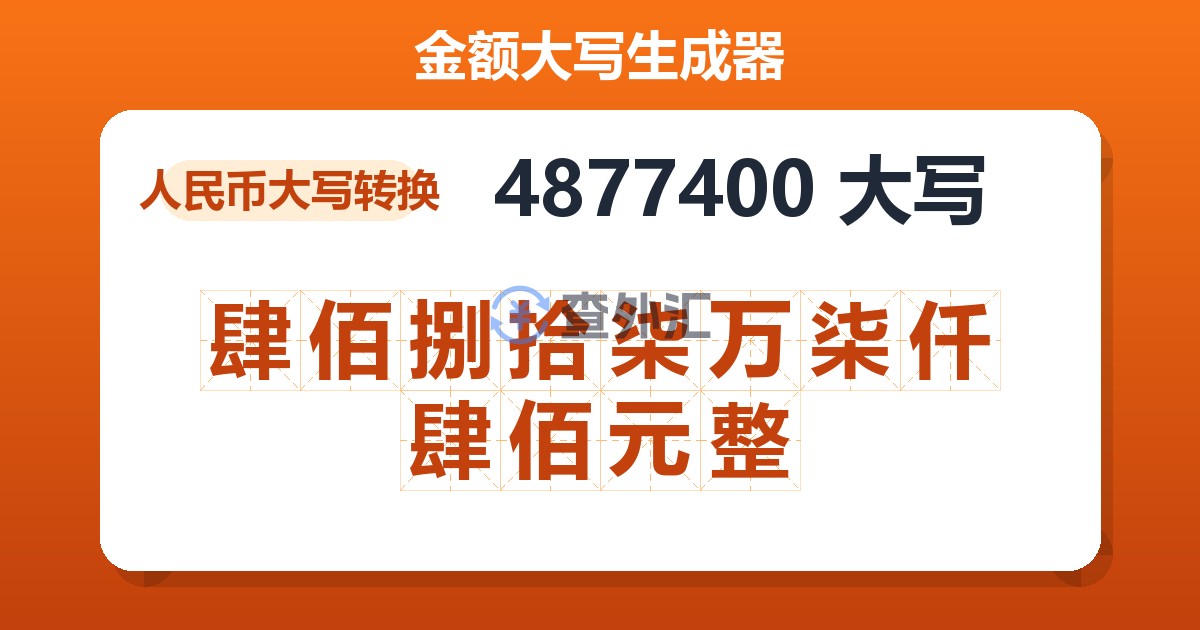 4877400大写 肆佰捌拾柒万柒仟肆佰元整