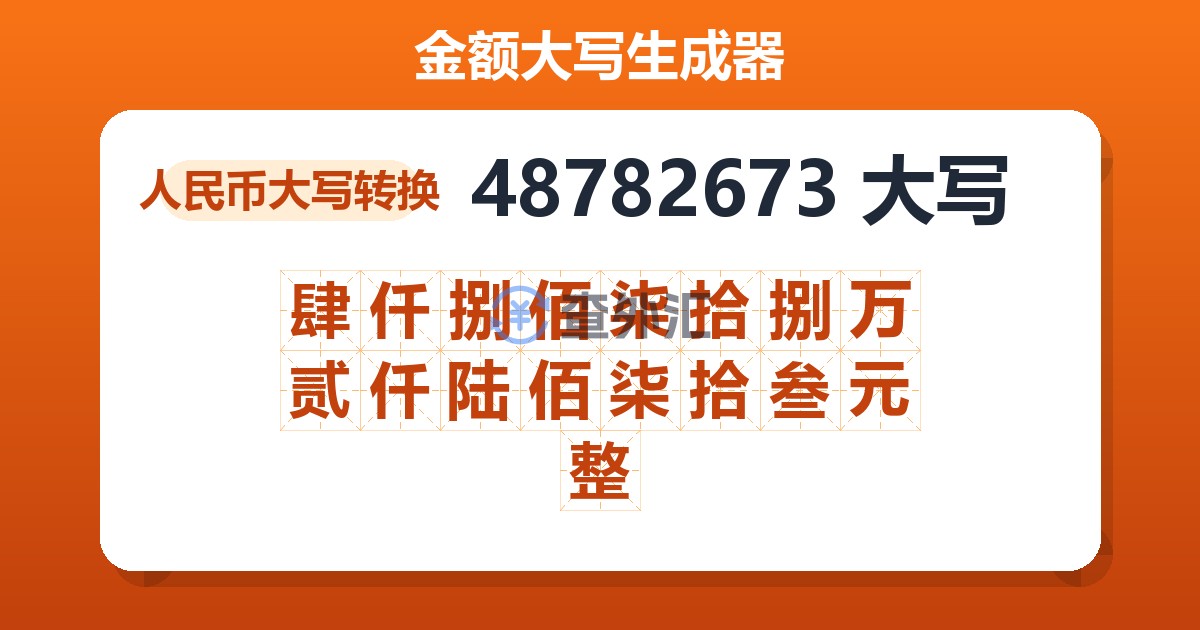 48782673大写 肆仟捌佰柒拾捌万贰仟陆佰柒拾叁元整