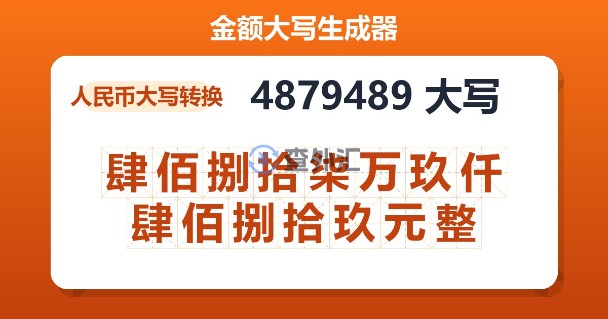 4879489大写 肆佰捌拾柒万玖仟肆佰捌拾玖元整