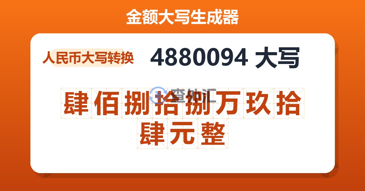 4880094大写 肆佰捌拾捌万玖拾肆元整