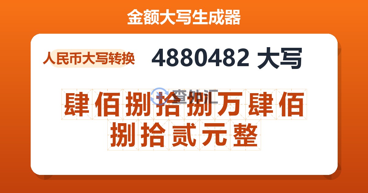 4880482大写 肆佰捌拾捌万肆佰捌拾贰元整