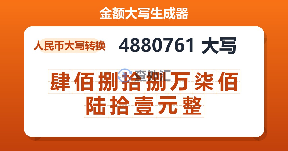 4880761大写 肆佰捌拾捌万柒佰陆拾壹元整