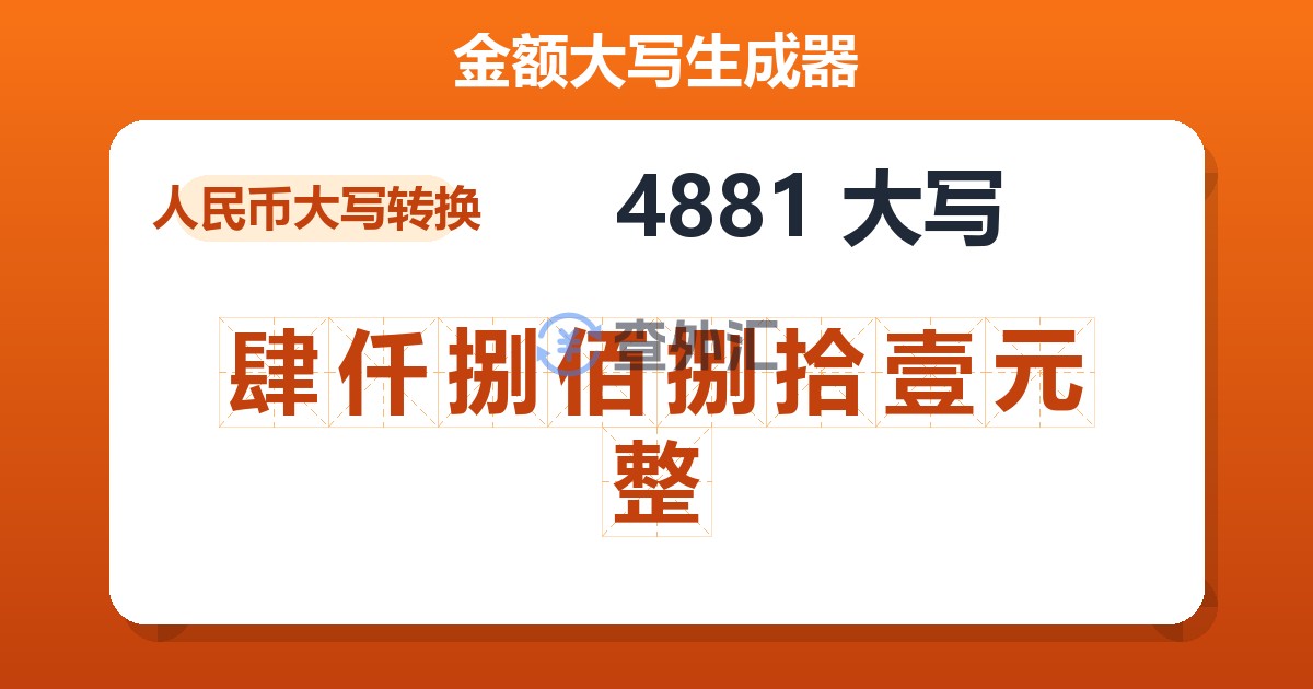 4881大写 肆仟捌佰捌拾壹元整