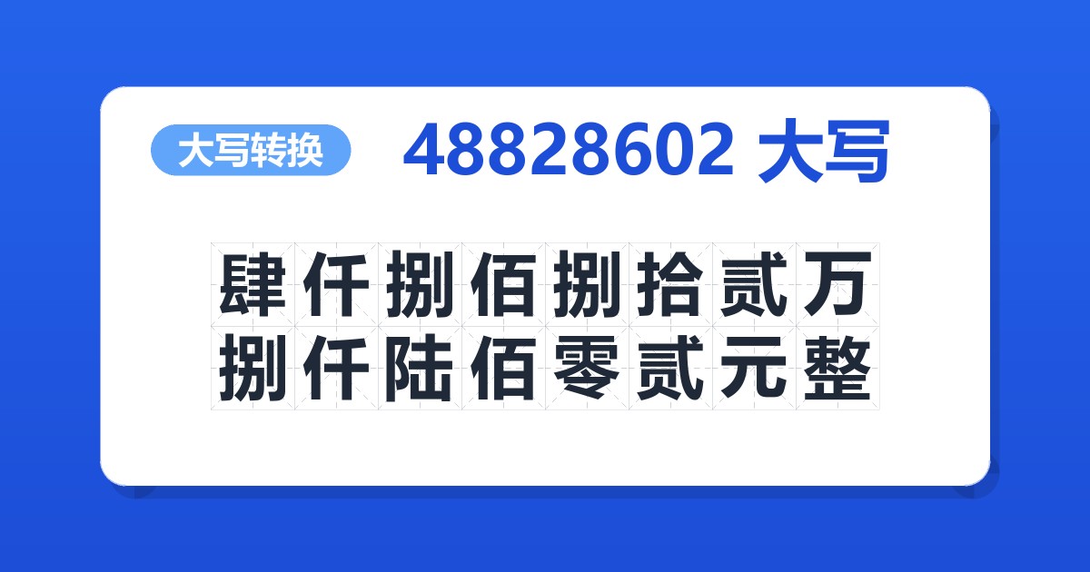 48828602大写 肆仟捌佰捌拾贰万捌仟陆佰零贰元整