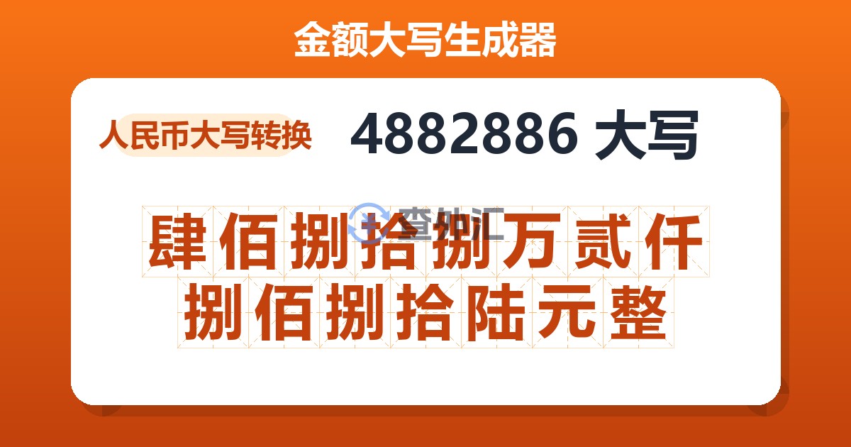 4882886大写 肆佰捌拾捌万贰仟捌佰捌拾陆元整
