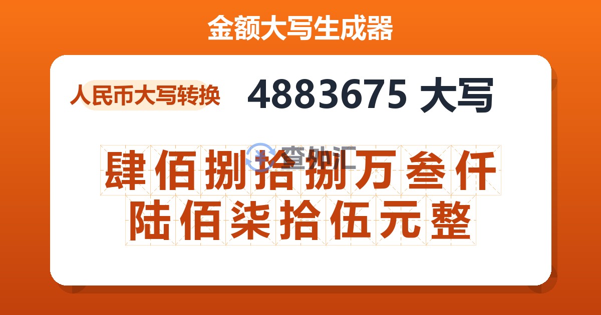 4883675大写 肆佰捌拾捌万叁仟陆佰柒拾伍元整