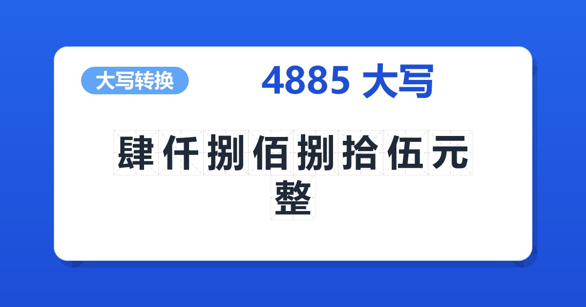 4885大写 肆仟捌佰捌拾伍元整