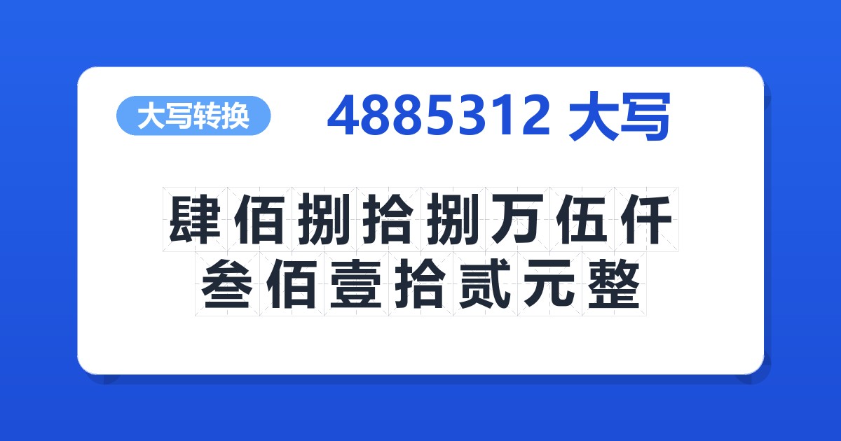 4885312大写 肆佰捌拾捌万伍仟叁佰壹拾贰元整