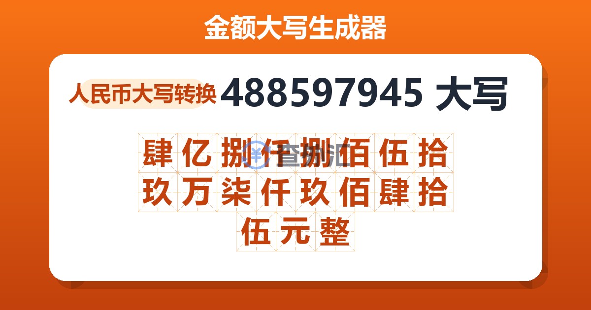 488597945大写 肆亿捌仟捌佰伍拾玖万柒仟玖佰肆拾伍元整
