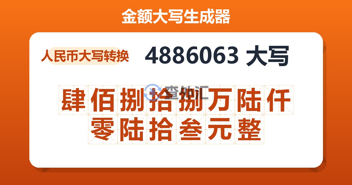 4886063大写 肆佰捌拾捌万陆仟零陆拾叁元整