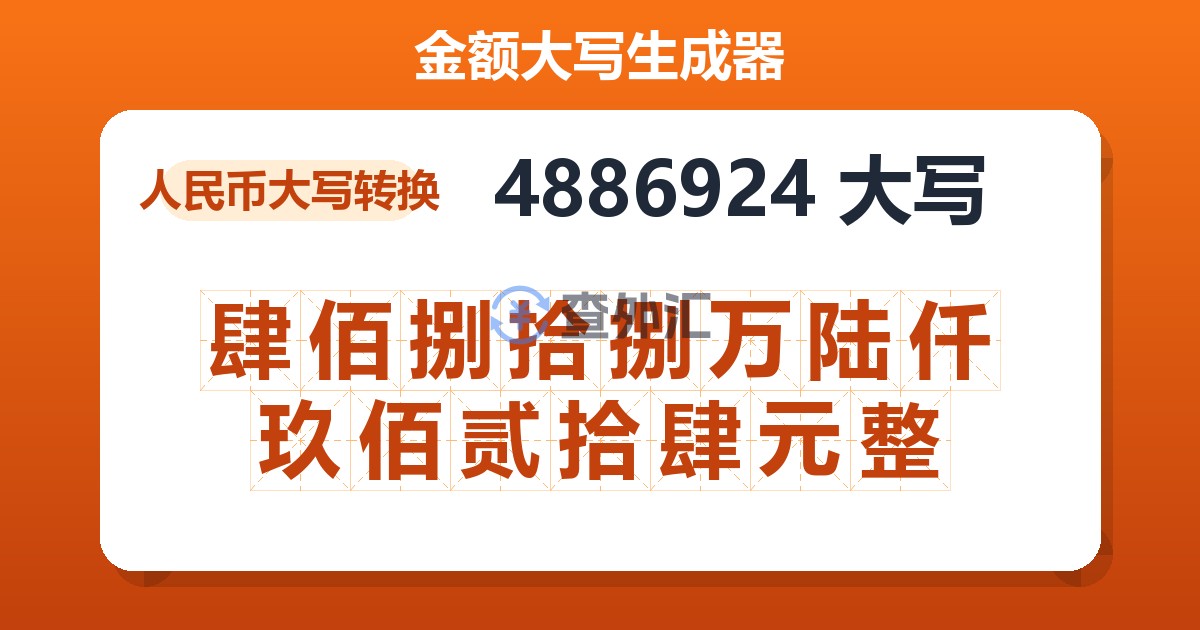4886924大写 肆佰捌拾捌万陆仟玖佰贰拾肆元整