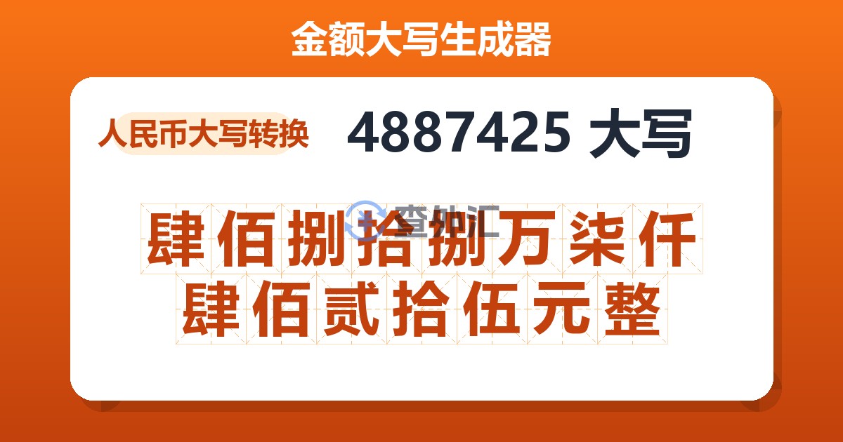 4887425大写 肆佰捌拾捌万柒仟肆佰贰拾伍元整